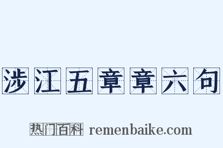 涉江五章章六句是什么意思的图片